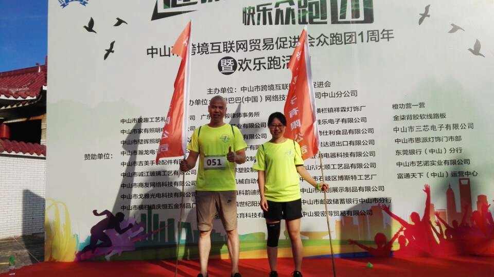 快樂眾跑團-跨境互聯網貿易促進會活動