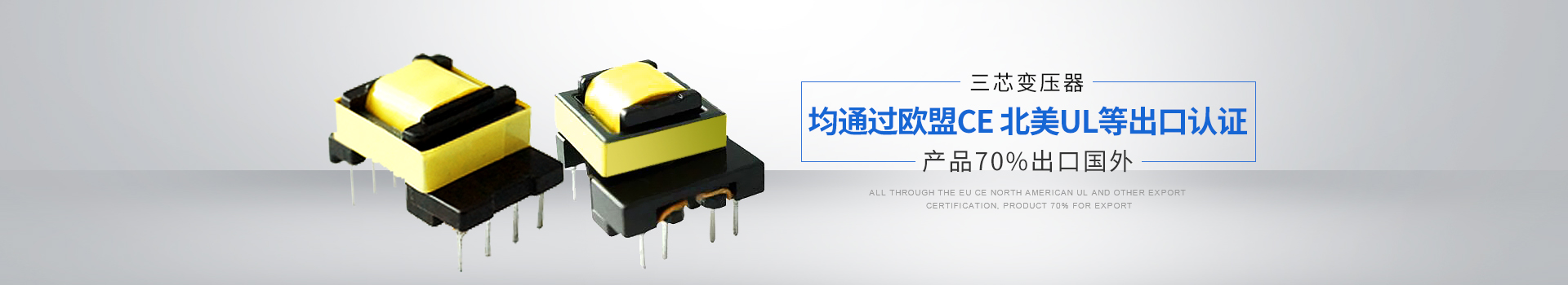 三芯內頁banner-認證變壓器