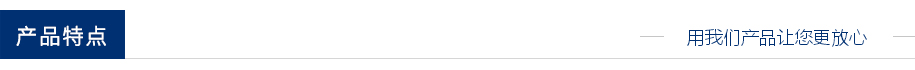產品特點