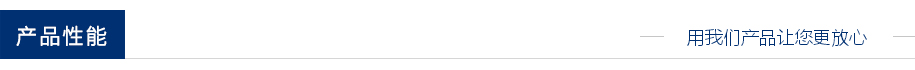 產品性能